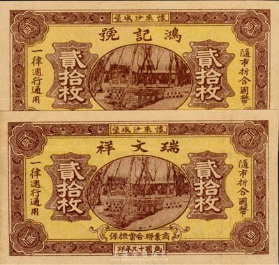民国十九年（1930年）鸿记号贰拾枚、瑞...