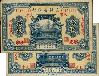 民国十三年（1924年）直隶省银行拾枚共...