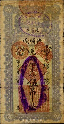 民国五年（1916年）德顺栈·兑换九陆东钱伍吊，直隶迁安建昌营民间钞票，日本回流之少见品，七成新