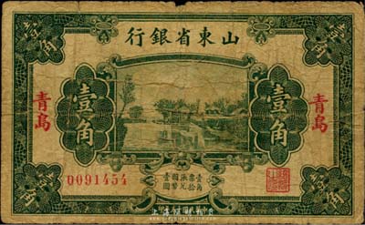 民国十五年（1926年）山东省银行财政部版壹角，青岛地名，日本藏家出品，少见，七成新