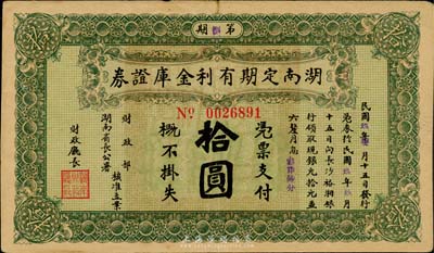 民国玖年（1920年）湖南定期有利金库证券拾圆，海外藏家出品，八成新