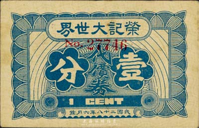 民国二十八年（1939年）荣记大世界代价券壹分，乃上海滩大亨黄金荣氏产业，八五成新