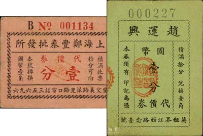 老上海孤岛时期代价券2种，详分：上海郑丰泰批发所代价券壹分；赵运兴代价券国币壹分；八至九成新