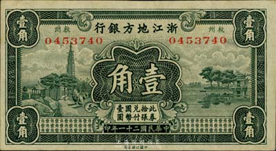 民国二十一年（1932年）浙江地方银行壹角，杭州地名，台湾藏家出品，九成新