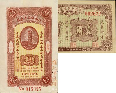福建钱庄票2种，详分：1927年仙游长春汇兑局大洋壹角；1931年汀南银庄流通券壹毫；台湾藏家出品，七五至九五成新
