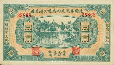 民国无年份（福建）建阳春茂炎内惠通公司兑券壹圆，上印杭州西湖风景，未折九五成新