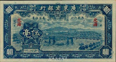 民国廿三年（1934年）广东省银行新华版蓝色海珠桥伍毫，北海地名，美国藏家出品，少见且绝佳品相，全新