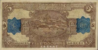 民国拾年（1921年）梧州市立银行单面试印票伍圆，有修补，近七成新