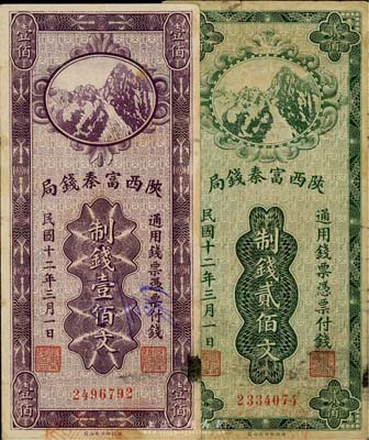 民国十二年（1923年）陕西富秦钱局制钱壹佰文、贰佰文共2枚不同，七五成新