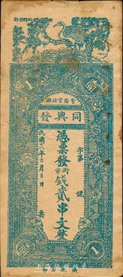 民国十八年（1929年）同兴发街市钱贰串文，陕西紫阳县钱庄钞票，上印松鹤延年、花开富贵图，少见品种，近八成新