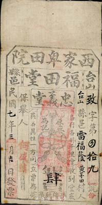 民国七年（1918年）台山县邑·福田堂·忠义堂会底银肆员，布质，此为珠江三角洲地区帮会天地会之忠义堂组织的会票，少见，八成新
