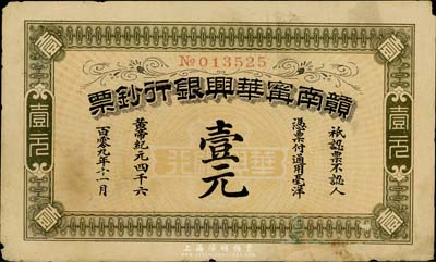 黄帝纪元四千六百零九年（1911年）赣南宁华兴银行钞票壹元，有修补，七五成新