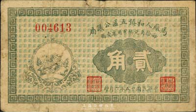 民国十五年（1926年）马厂人和镇五区公议局贰角，票上印有“每拾角兑换军用票壹圆”字样；此票由商会发行，亦与军用相关；台湾藏家出品，少见，七成新
