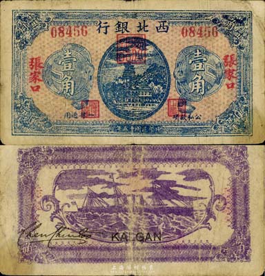 民国十五年（1926年）西北银行壹角，张家口地名，此种版式极为罕见，七五成新