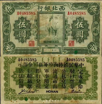 民国十七年（1928年）西北银行五原誓师图伍圆，河南地名，背印“中华民国陆海空军副司令部示”，为冯玉祥在中原大战时期所发行；台湾藏家出品，七五成新