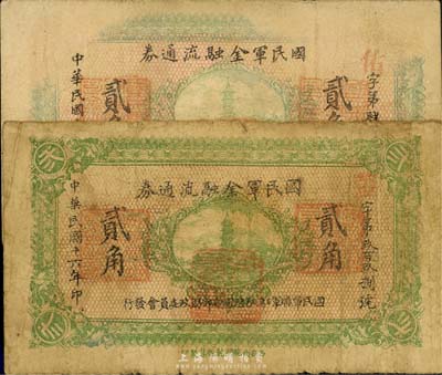 民国十六年（1927年）国民军金融流通券贰角共2枚，西安南院门乾振集制印，冯玉祥之西北军发行，六成新