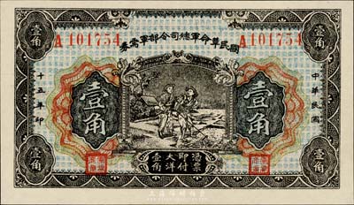 民国十五年（1926年）国民革命军总司令部军需券壹角，背印国民革命军总司令蒋中正签名之布告，北伐战争军票，九成新