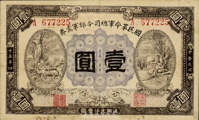 民国十五年（1926年）国民革命军总司令部军需券壹圆，背印国民革命军总司令蒋中正签名之布告，北伐战争军票，八成新
