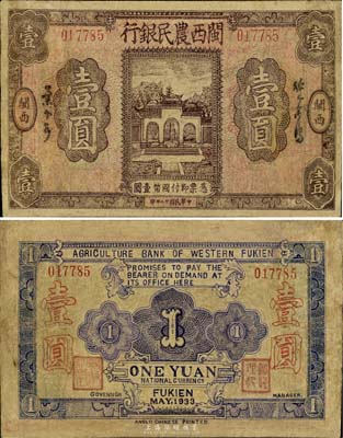 民国廿二年（1933年）闽西农民银行壹圆，为福建十九路军“闽变”时所发行，少见，有修补，七成新