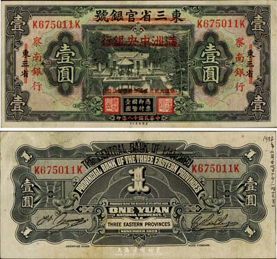 民国十八年（1929年）东三省官银号改满洲中央银行再改察南银行壹圆，背面右边手书“1938年二月廿七日入手(昭十三年)”小字，或为当时侵华日军所书写；日本回流，且已属上佳品相，八五成新