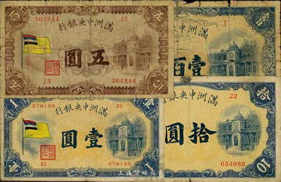 满洲中央银行（1932年）甲号券五色旗版壹圆、伍圆、拾圆、壹百圆共4枚全套，五至七成新，敬请预览