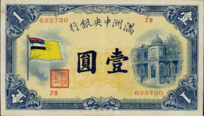 满洲中央银行（1932年）甲号券五色旗版壹圆，近九成新