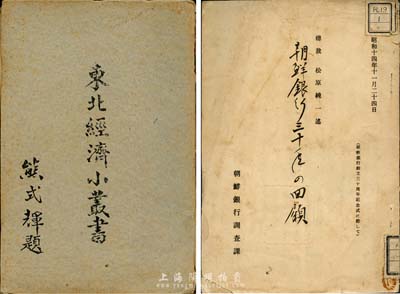 民国金融书籍2种，详分：1939年朝鲜银行调查科《朝鲜银行三十年之回顾》1册，资料丰富，且盖满洲中央银行、东北财政经济委员会、中国人民大学等藏书章；1948年东北经济小丛书之《金融》1册，全面总结伪满洲国成立以来的沦陷时期的东北金融状况，资料丰富翔实，极富参考价值；保存尚可，敬请预览
