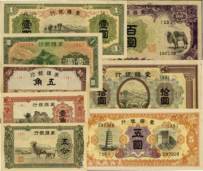 蒙疆银行纸币8种，详分：五分、壹角、骆驼五角、长城壹圆、绵羊壹圆、五圆、绵羊拾圆、骆驼百圆，海外藏家出品，八成至全新，敬请预览