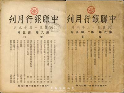 民国三十三年（1944年）中国联合准备银行总行《中联银行月刊》总第43-44期合刊、第45期共2册，保存尚佳，敬请预览