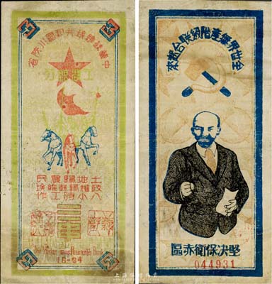 1934年中华苏维埃共和国川陕省工农银行三串，上印列宁像及宣传口号等，图文设计极富革命色彩；此钞乃2009年北京·中国历代纸币展之重要参展品，且已属所见之较佳品相；源于京城资深藏家出品，罕见，八成新