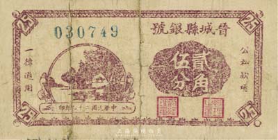 民国二十九年（1940年）晋城县银号贰角伍分，晋东南抗日根据地发行，背有揭薄，六成新