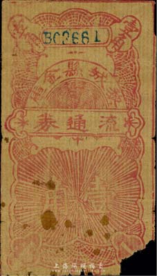 黎城县金库流通券（1942年）壹角，属晋冀鲁豫边区革命根据地抗币，罕见，右下角有缺损，近六成新