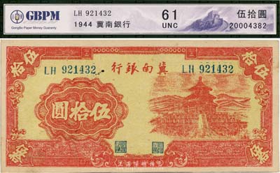 民国三十三年（1944年）冀南银行红色天...