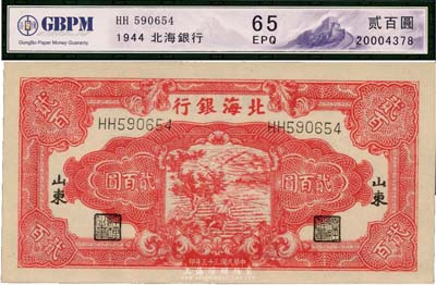 民国三十三年（1944年）北海银行红色锄地图贰百圆，山东地名为黑字，白纸版，全新