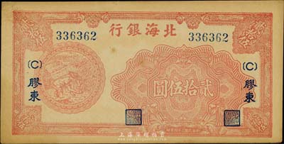民国三十四年（1945年）北海银行红色收割图贰拾伍圆，胶东地名，未折九成新
