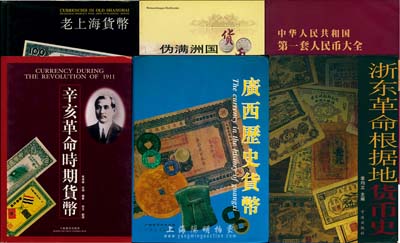 纸币书籍6种，详分：马传德等编《老上海货币》，作者题签本，精装全彩189页，对上海各银行券收录甚全；马传德等编《辛亥革命时期货币》，精装全彩200页，乃辛亥革命纸币之最佳汇编；龙钢家等主编《广西历史货币》，精装322页，内容除介绍金属货币外，对广西纸币之研究极为深刻，且图文并茂；李重著《伪满洲国货币研究》，全彩110页，对满洲国纸币等研究颇富见地；章均立主编《浙东革命根据地货币