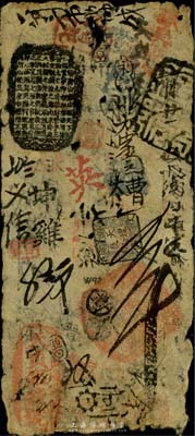 清代（户部）天贞银钱号五吊，约发行于咸丰时代，少见，六成新