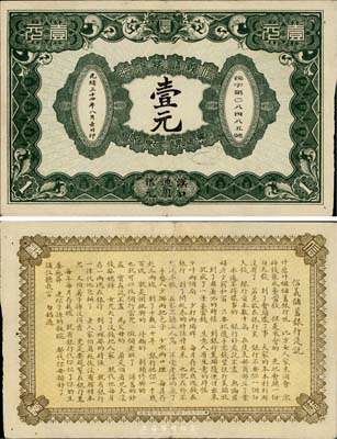 光绪三十四年（1908年）信义储蓄银行壹元，汉口通用银元，背印“信义储蓄银行浅说”，文字内容活泼生动；清代纸币之名誉品，海外回流，少见且品相甚佳，八至八五成新