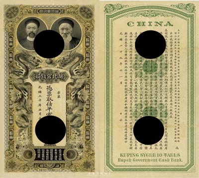 光绪三十年（1904年）湖北官钱局估平宝银拾两，打孔注销之样本券，上印湖广总督张之洞和湖北巡抚端方之双头像；此券诚可遇而不可求，乃清代钞票之名誉大珍品，八至八五成新