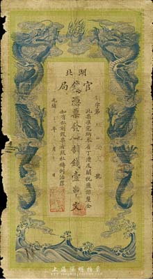光绪三十四年（1908年）湖北官钱局九八制钱壹串文，边有破损，六成新