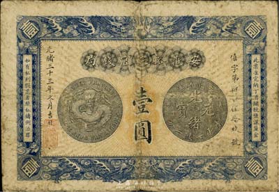 光绪三十三年（1907年）安徽裕皖官钱局壹圆，七至七五成新
