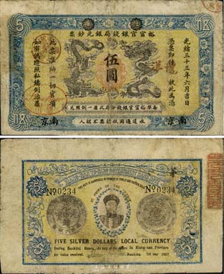 光绪三十三年（1907年）江南裕宁官银钱局银元钞票“龙洋”伍圆，南京地名，上盖“苏州”地名戳；背为银币版，印有两江总督端方氏头像；资深藏家出品，剪角回收票（下边左右两角已修补），七成新