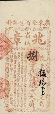 光绪辛卯年（1891年）广东全省武乡科（省城）兆章银贰大员，有蛀孔及修补，少见，七成新