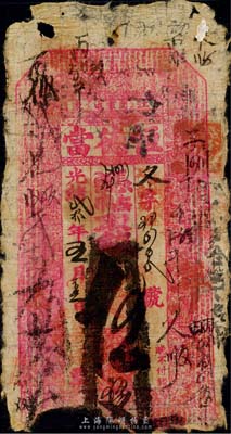 光绪贰拾年（1894年）恒德当钱票，面额不清已注销，票上地名为“江东·闵家屯”（即今吉林榆树县闵家镇），为迄今所见榆树县最早的清代私帖；此种吉林典当业钞票存世极为少见，香港集趣堂藏品，五成新