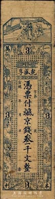 宣统年（1909-11年）乾盛孚京钱叁千文，山东昌邑县柳疃钱庄钞票，上海藻文公司石印，上印二十四孝图及《治家格言》古文，少见，七五成新
