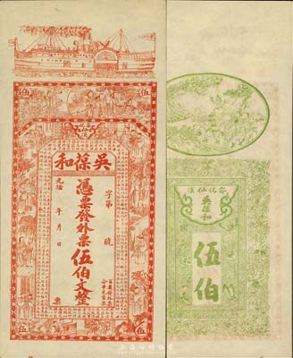光绪年（安化）吴葆和发外票伍佰文，上印轮船、官宦图及王羲之《兰亭集序》古文；台湾藏家出品，九五成新