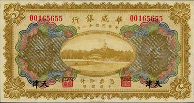 民国十一年（1922年）华威银行多色版伍圆，天津地名，海外藏家出品，全新