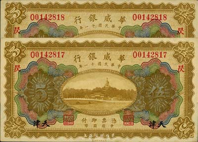 民国十一年（1922年）华威银行多色版伍圆共2枚连号，天津地名，均加印“昃”字，海外藏家出品，九七成新
