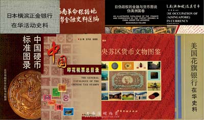 钱币书籍等共8种，详分：1990年版中国人民银行金融研究所编《美国花旗银行在华史料》；1992年傅文龄主编《日本横滨正金银行在华活动史料》；1997年黄汉森编著《日治下的马来亚(新加坡)及其货币》（作者签名本）；2003年黄汉森编著《日伪政权的金融与货币图说·伪满洲国卷》（作者签名本）；1991年版《华南革命根据地货币金融史料选编》；1994年李年椿编《中央苏区货币文物图鉴》；