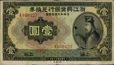 民国十二年（1923年）浙江兴业银行兑换券壹圆，上海地名，自然七五成新